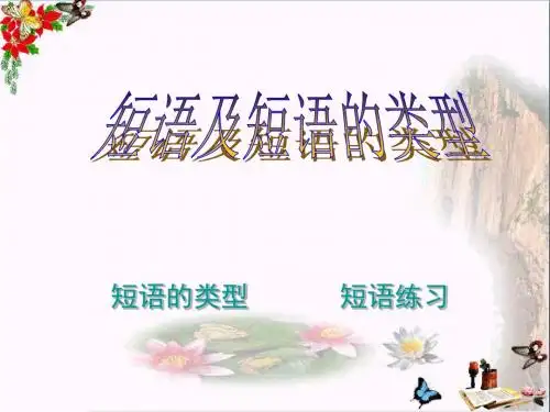 中考语文复习短语及短语的类型PPT优秀课件下载(13张)