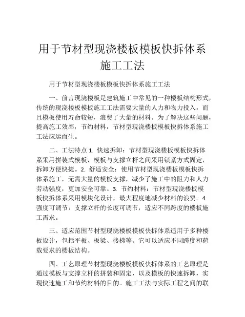 用于节材型现浇楼板模板快拆体系施工工法(2)