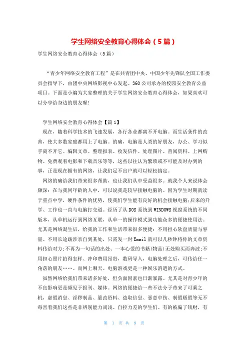 学生网络安全教育心得体会(5篇)