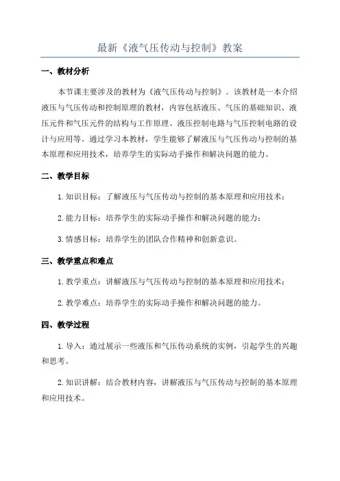 最新《液气压传动与控制》教案