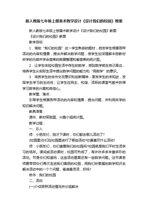新人教版七年级上册美术教学设计《设计我们的校园》教案