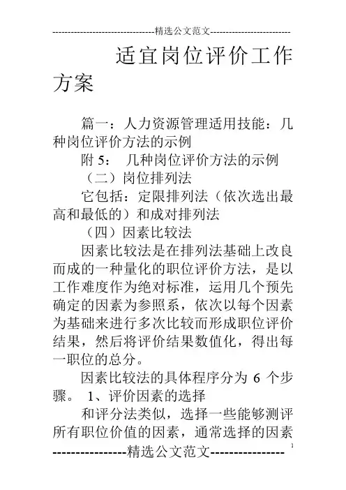 适宜岗位评价工作方案