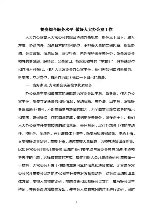 提高综合服务水平 做好人大办公室工作