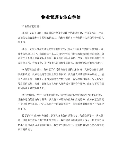 物业管理专业自荐信
