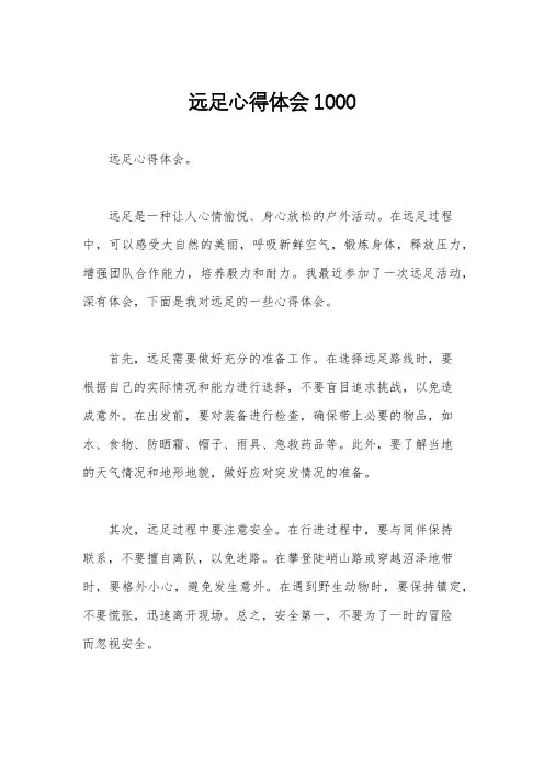 远足心得体会1000