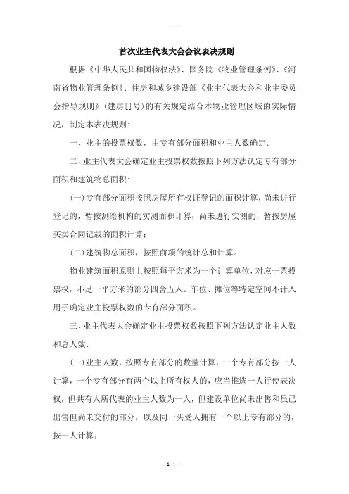首次业主代表大会会议表决规则