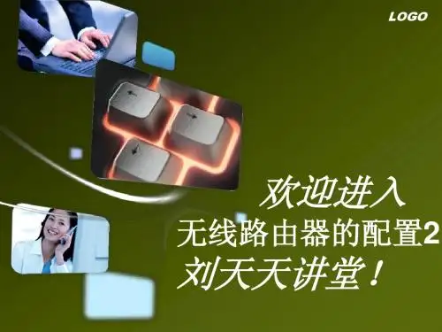 第一课无线路由器的配置2(2)