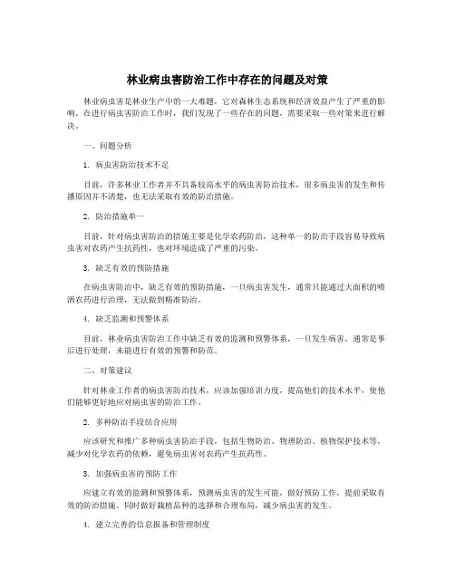 林业病虫害防治工作中存在的问题及对策