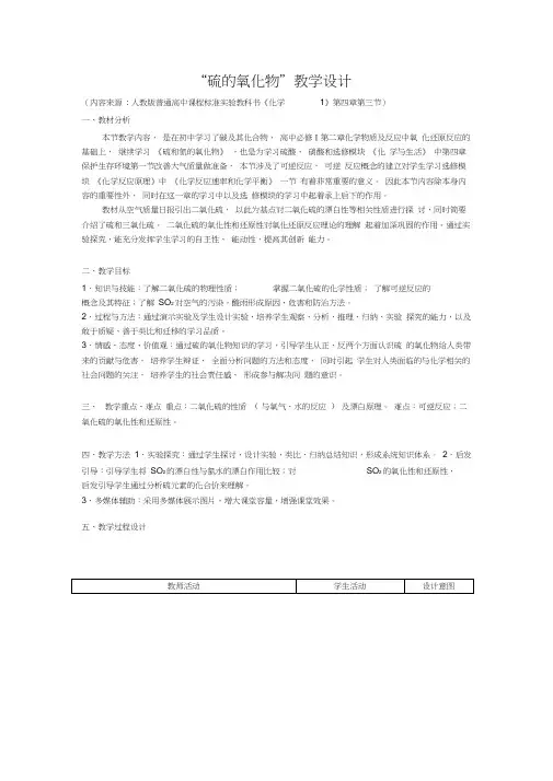 硫的氧化物教学设计完美版