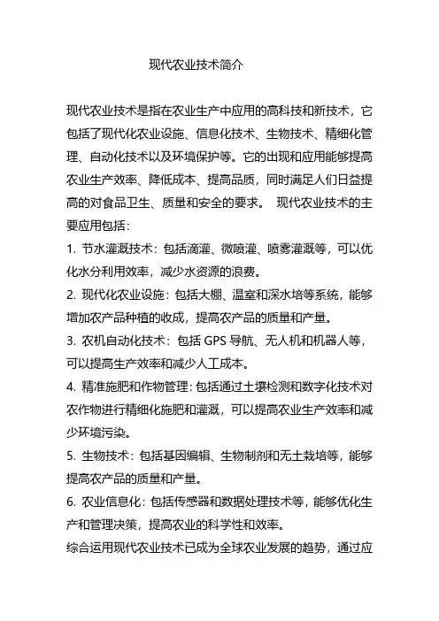 现代农业技术简介