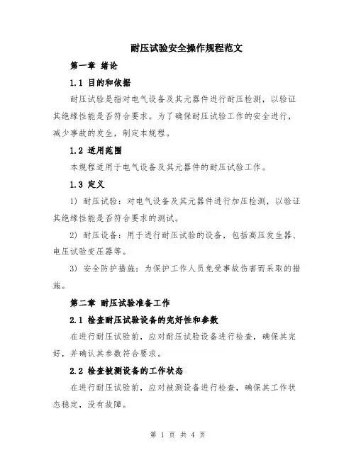 耐压试验安全操作规程范文