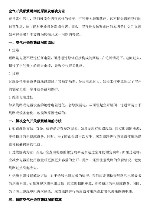 空气开关频繁跳闸的原因及解决方法