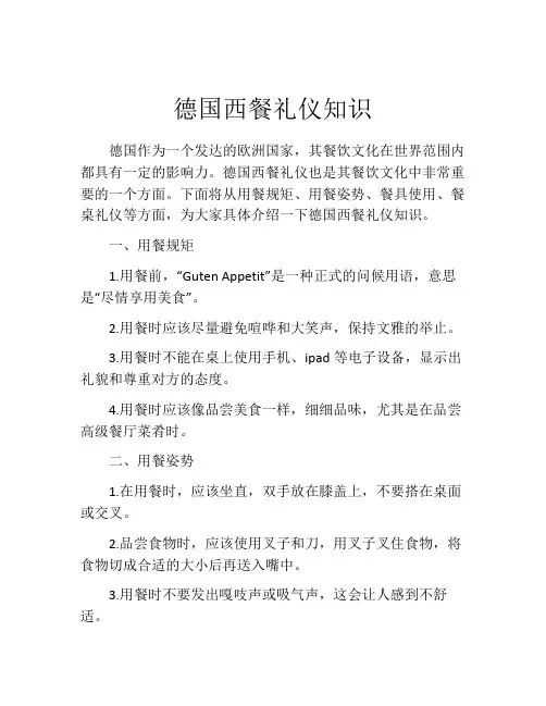 德国西餐礼仪知识
