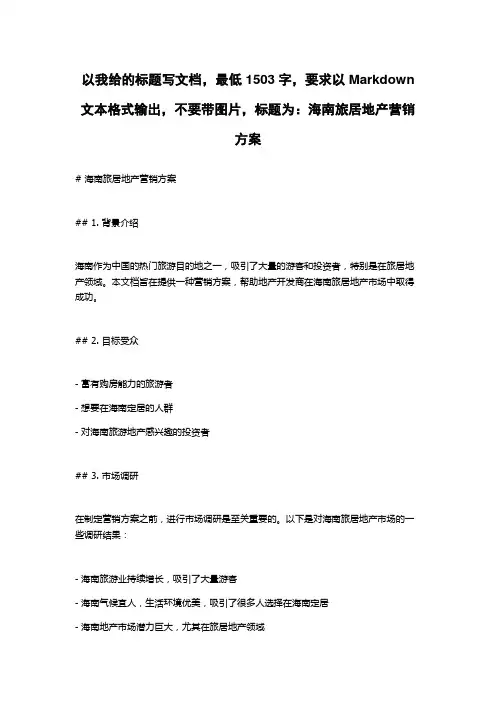 海南旅居地产营销方案