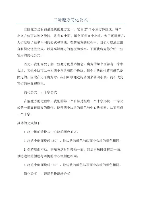 三阶魔方简化公式