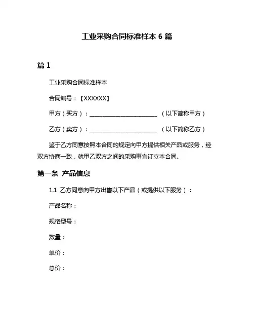 工业采购合同标准样本6篇