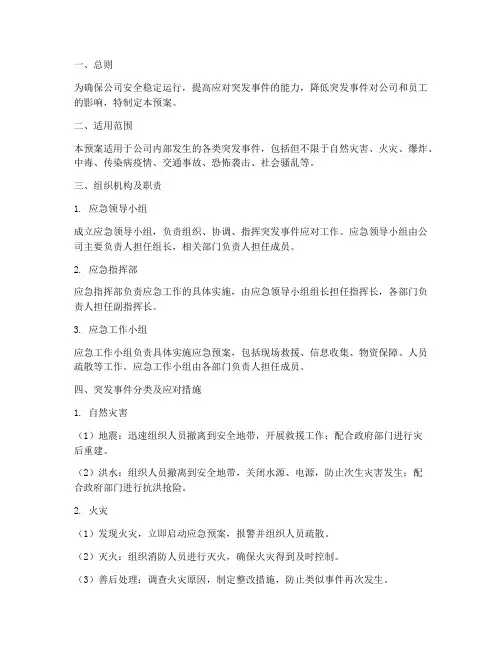 安保公司突发事件应急预案