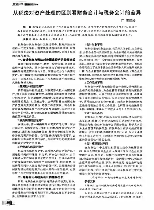 从税法对资产处理的区别看财务会计与税务会计的差异