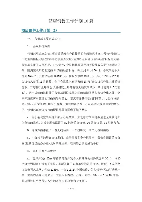 酒店销售工作计划10篇