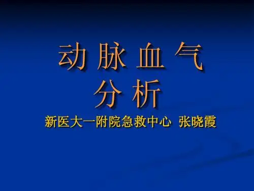 动脉血气分析