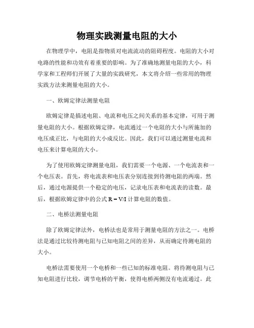 物理实践测量电阻的大小