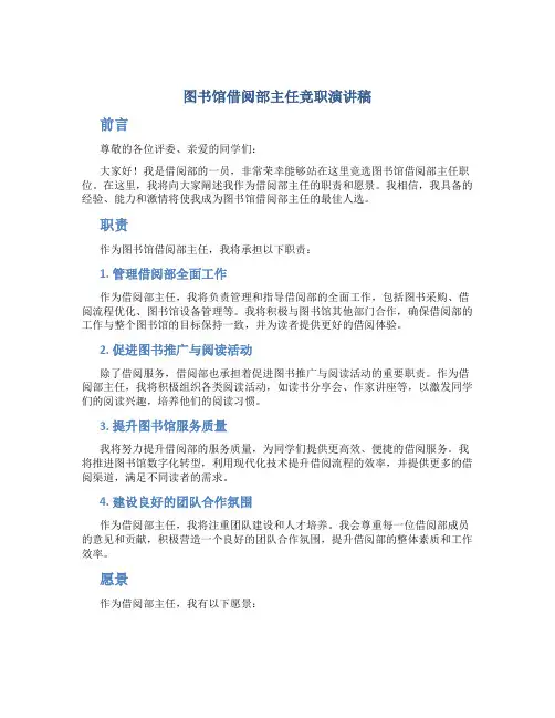 图书馆借阅部主任竞职演讲稿