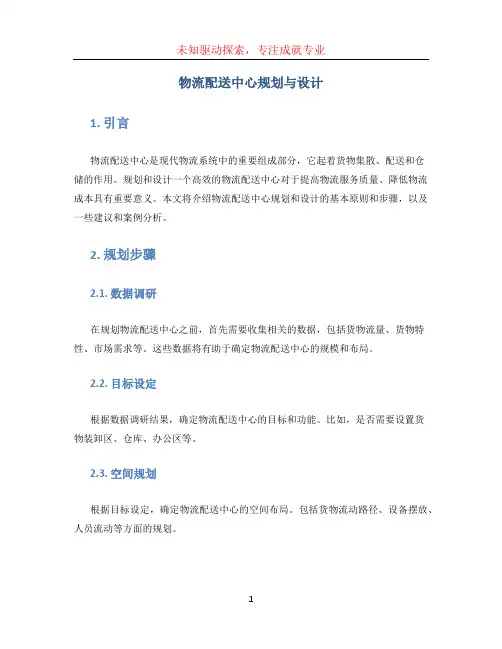 物流配送中心规划与设计(1)