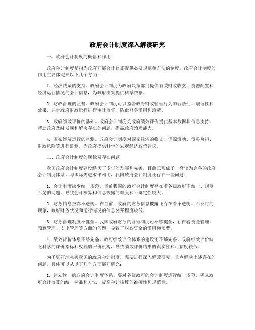 政府会计制度深入解读研究