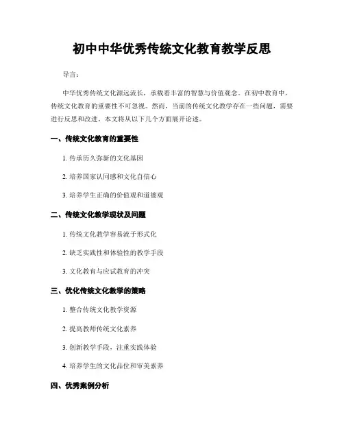 初中中华优秀传统文化教育教学反思