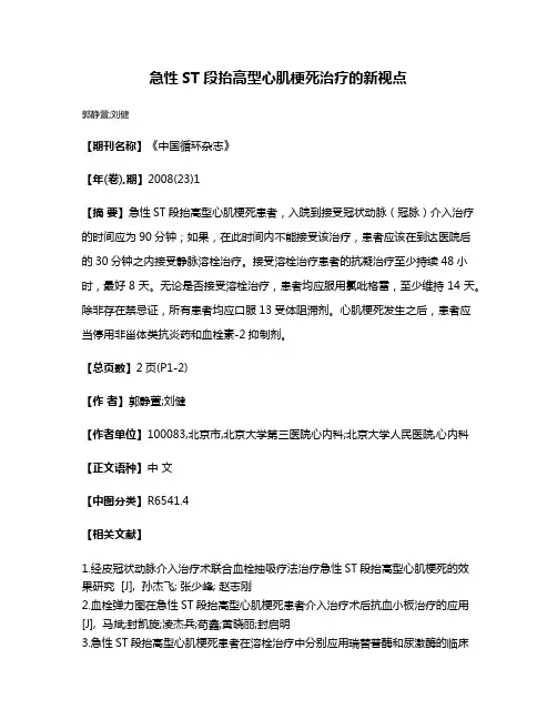 急性ST段抬高型心肌梗死治疗的新视点