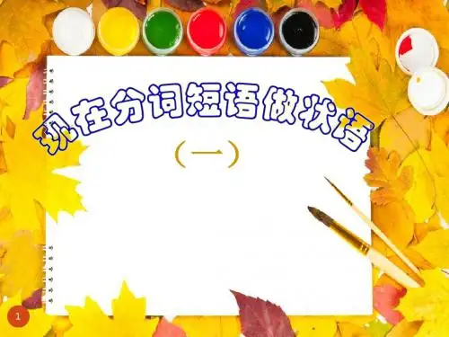 公开课现在分词做状语ppt课件