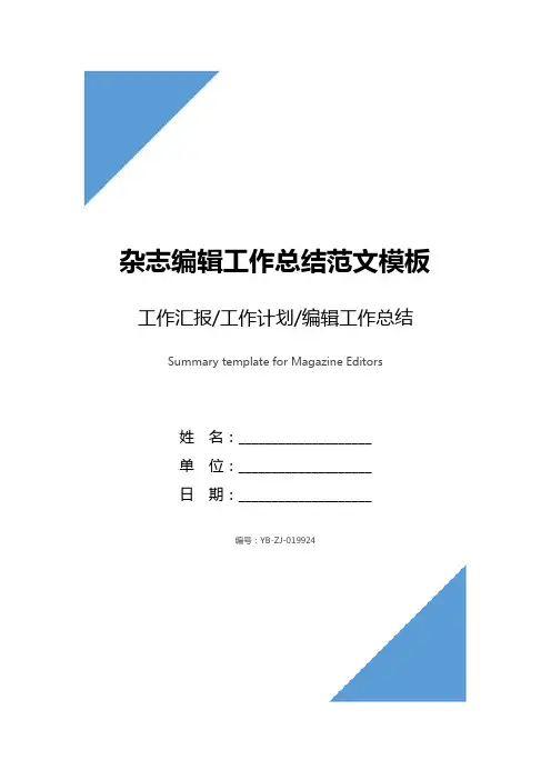 杂志编辑工作总结范文模板