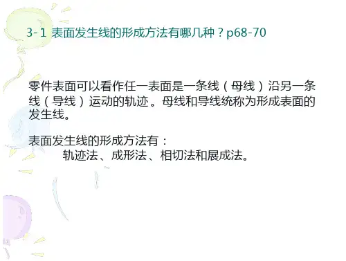 机械制造技术基础第3章习题解答