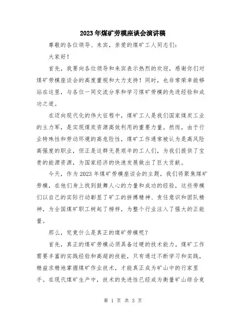 2023年煤矿劳模座谈会演讲稿