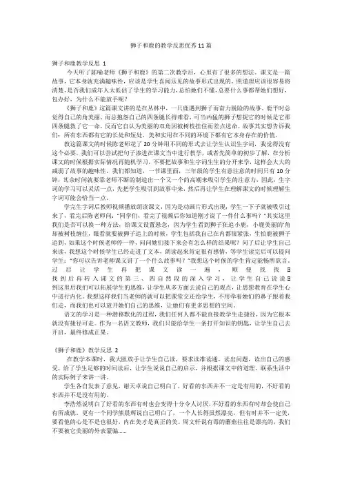 狮子和鹿的教学反思优秀11篇