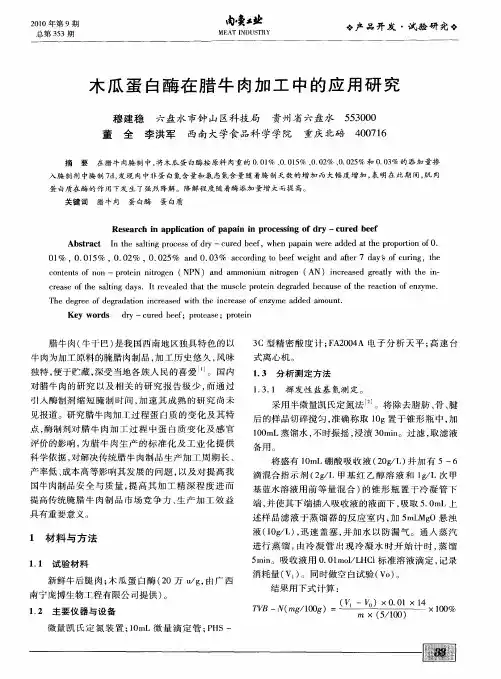 木瓜蛋白酶在腊牛肉加工中的应用研究