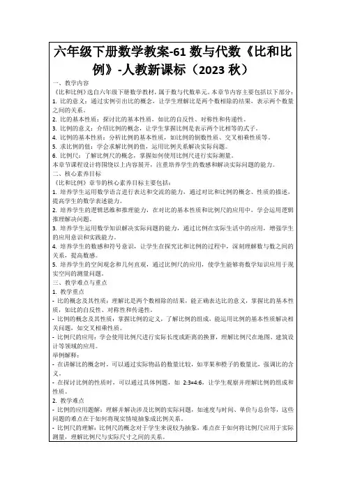 六年级下册数学教案-61数与代数《比和比例》-人教新课标(2023秋)