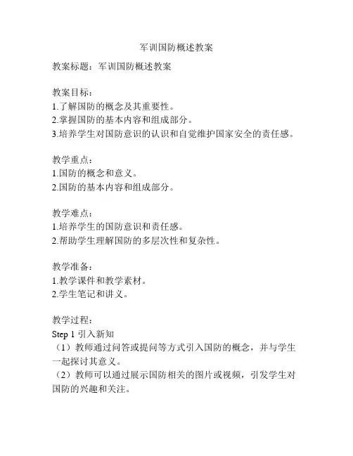 军训国防概述教案