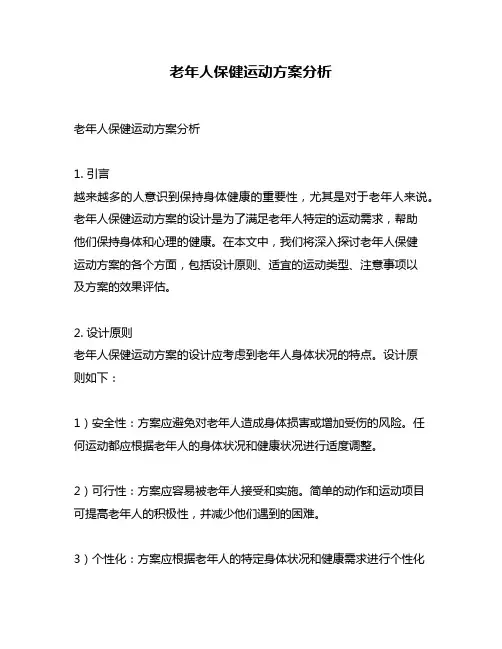 老年人保健运动方案分析