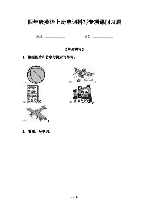 四年级英语上册单词拼写专项课间习题