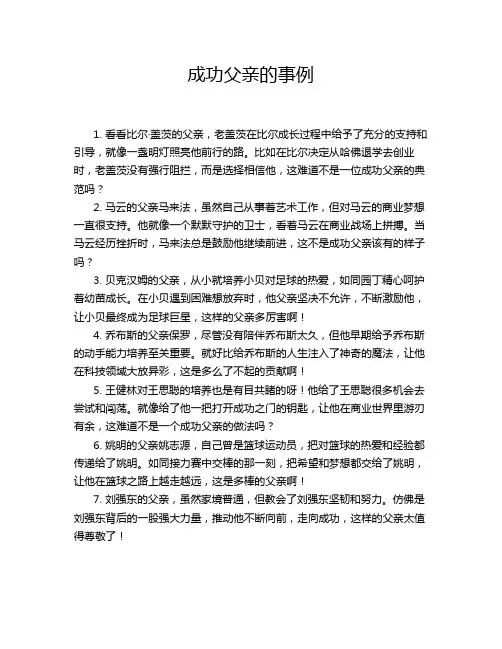 成功父亲的事例