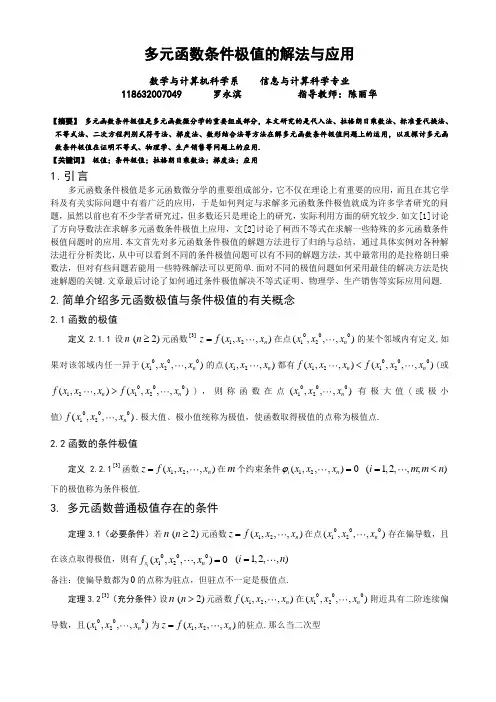 最新毕业论文《多元函数条件极值的解法与应用》