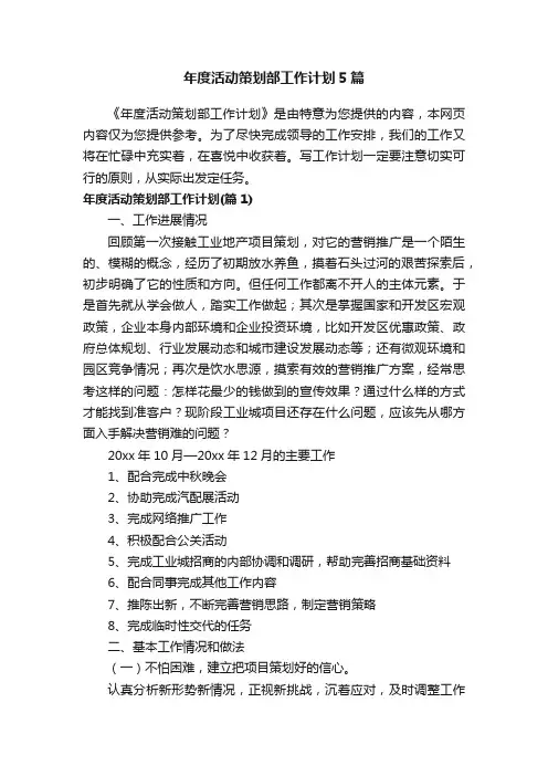 年度活动策划部工作计划5篇