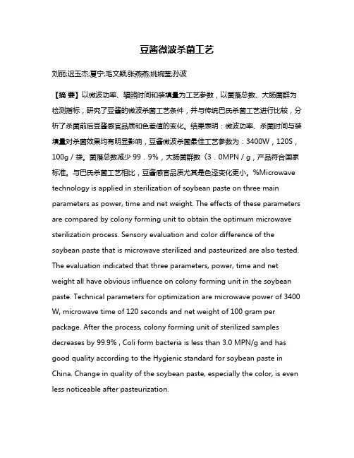 豆酱微波杀菌工艺