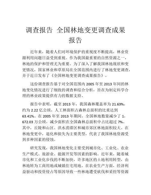 调查报告 全国林地变更调查成果报告