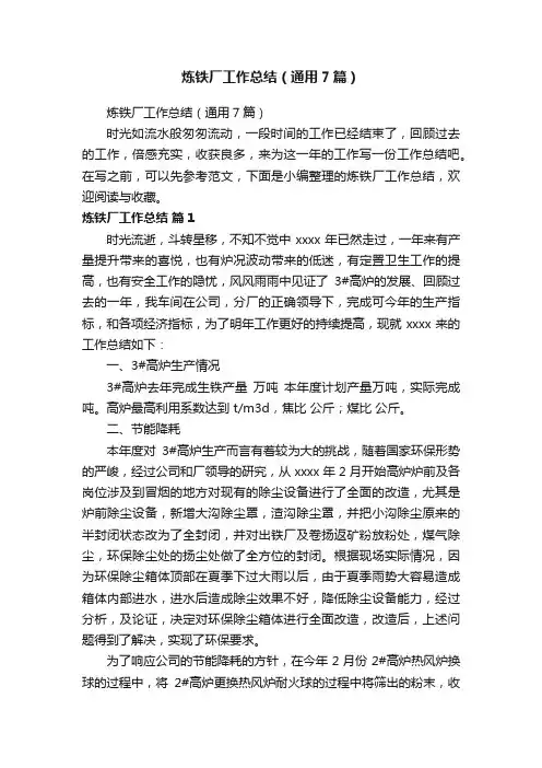 炼铁厂工作总结（通用7篇）