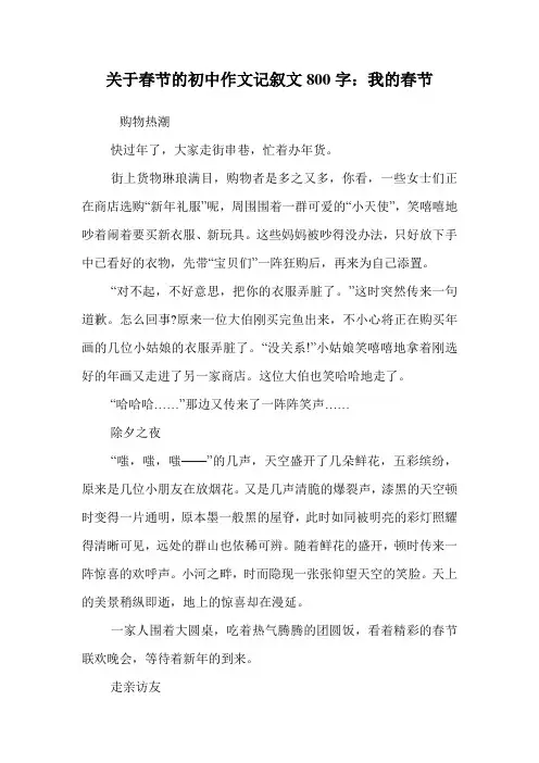 关于春节的初中作文记叙文800字：我的春节