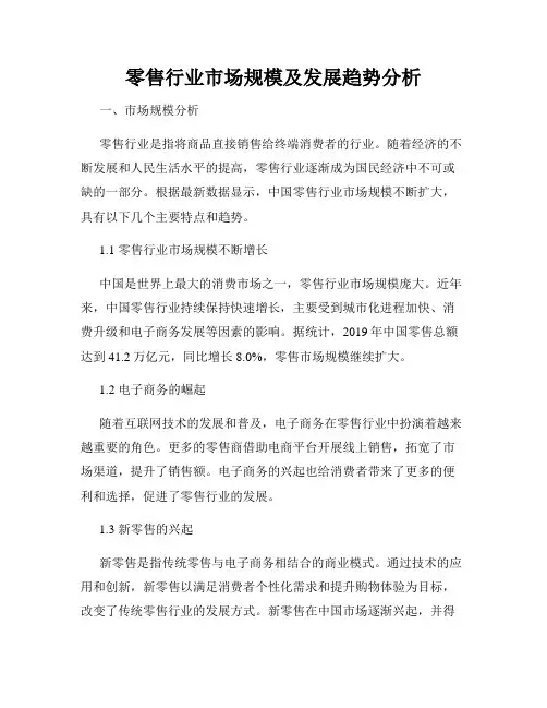 零售行业市场规模及发展趋势分析