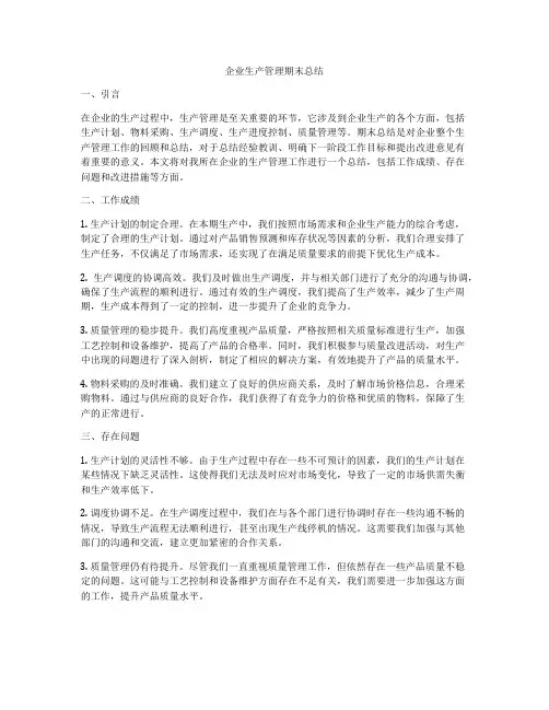 企业生产管理期末总结