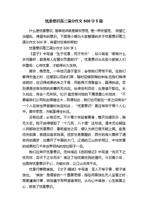 忧患意识高三满分作文600字5篇
